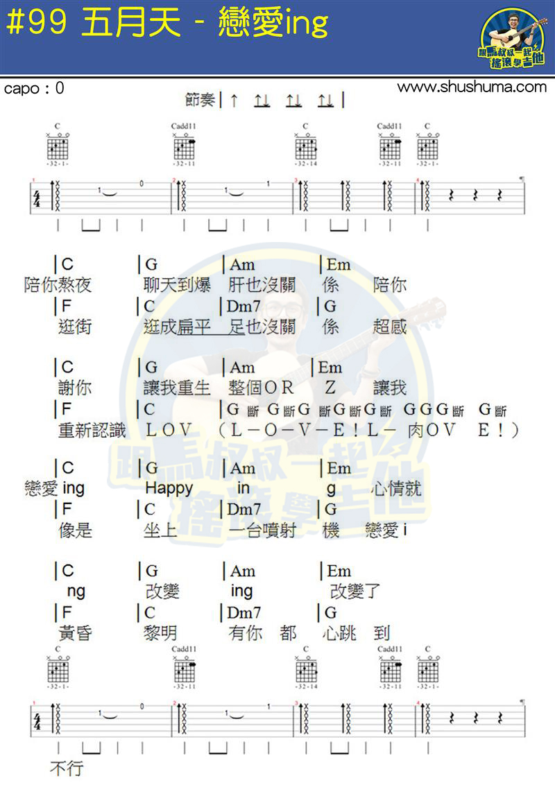 《恋爱ING(马叔叔)》弹唱_五月天