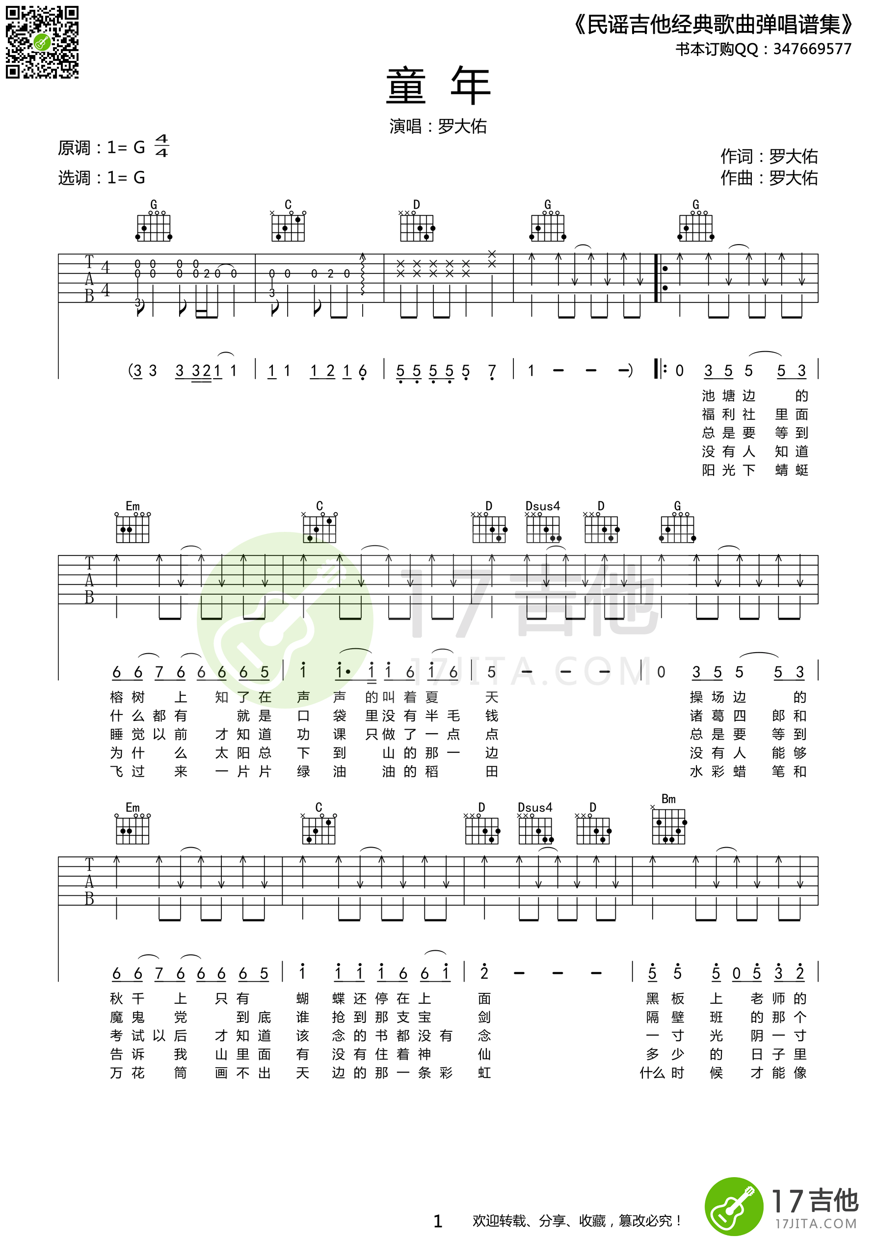 童年吉他谱_罗大佑_G调弹唱83%单曲版 - 吉他世界