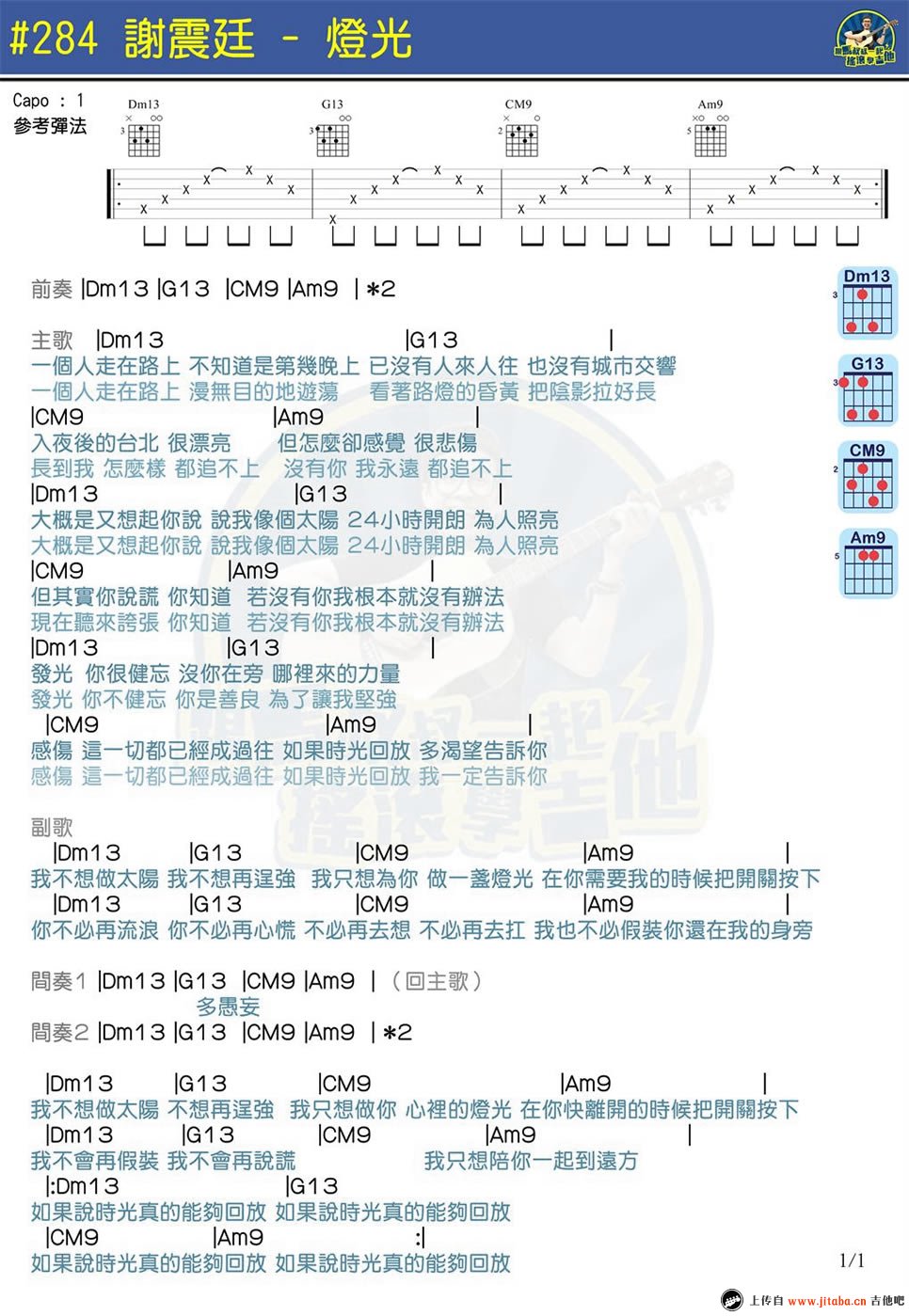 《灯光(马叔叔吉他教学)》弹唱_谢震廷