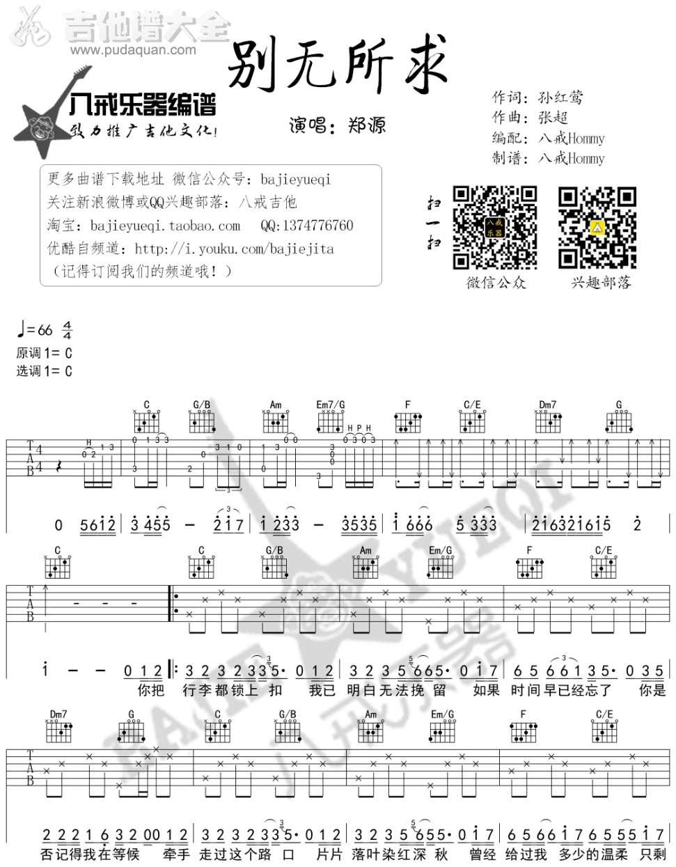《别无所求》弹唱_郑源
