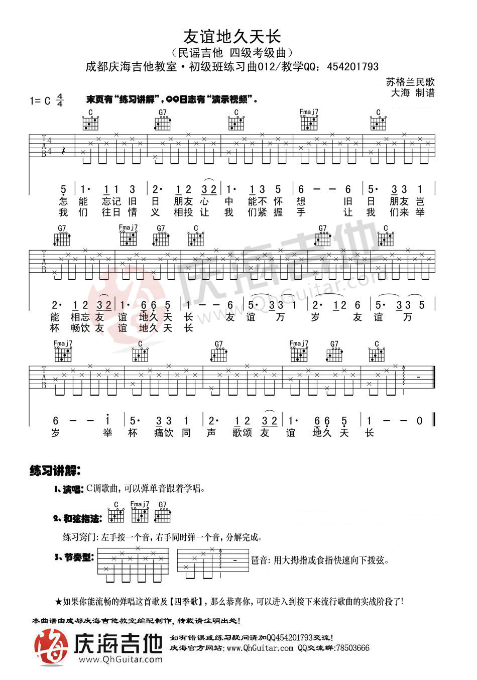 《友谊地久天长》弹唱_经典