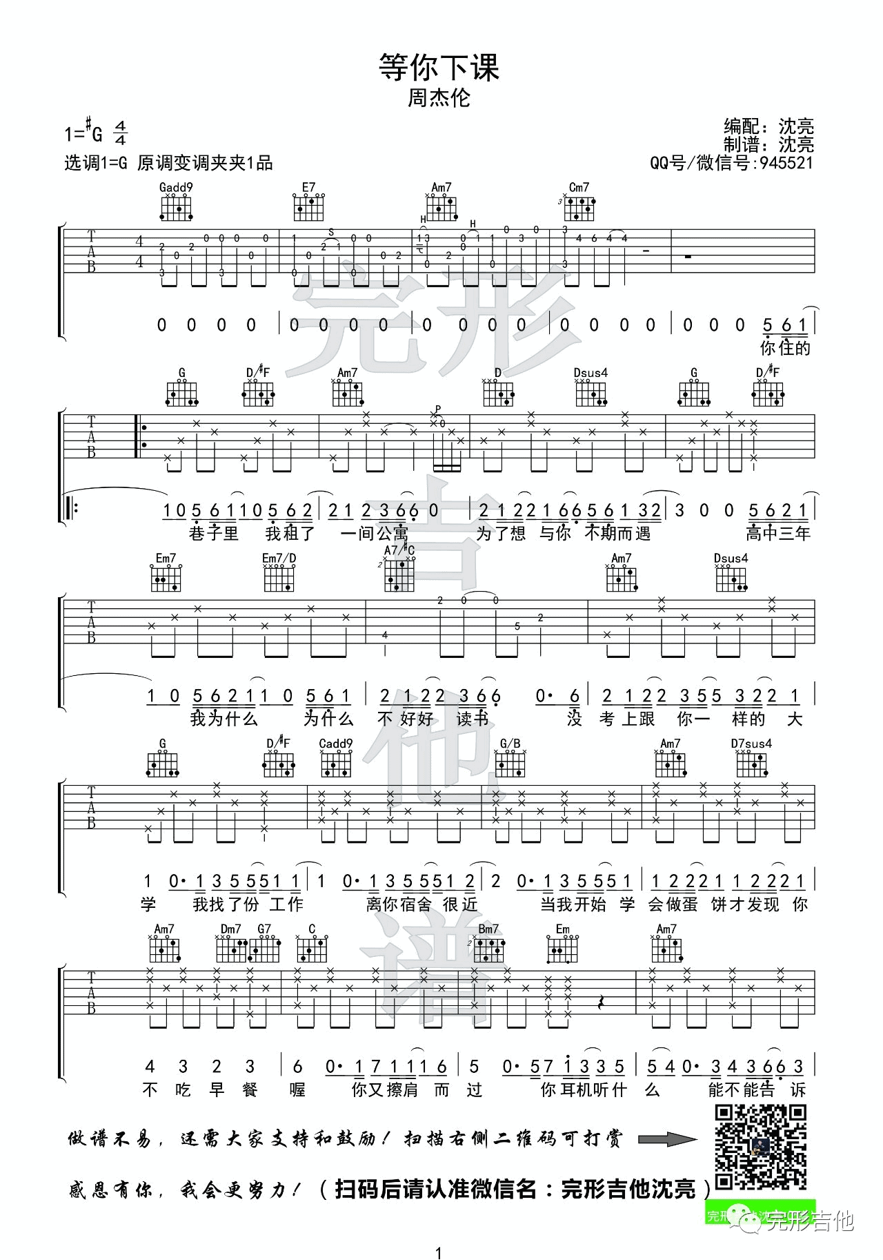 等你下课吉他谱,原版周杰伦歌曲,简单G调指弹曲谱,高清六线乐谱教学 - 吉他谱 - 中国曲谱网