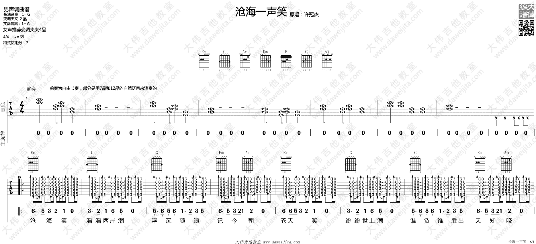 《沧海一声笑》弹唱_许冠杰