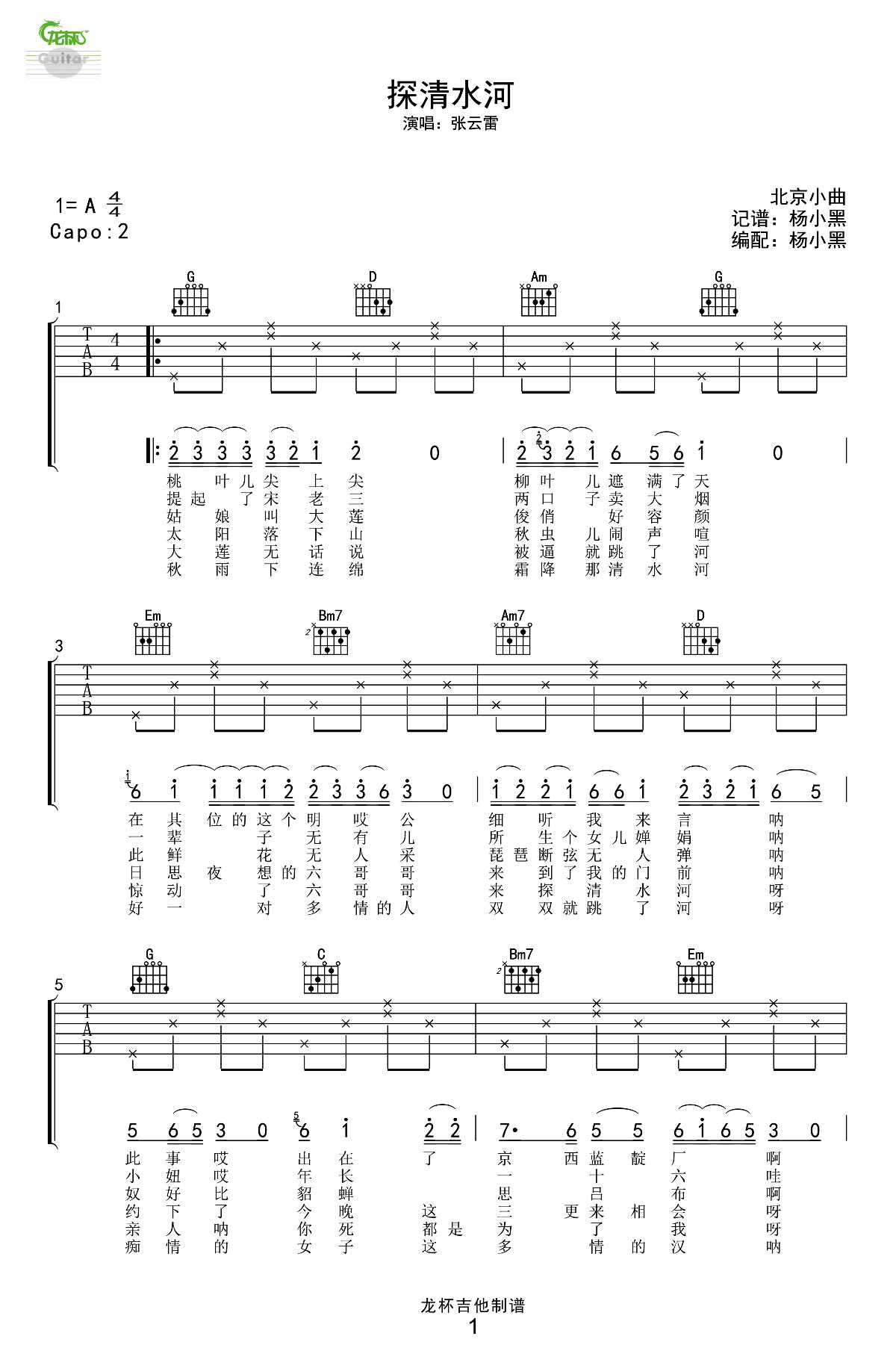 探清水河 张云雷 尤克里里谱|一起Ukulele尤克里里