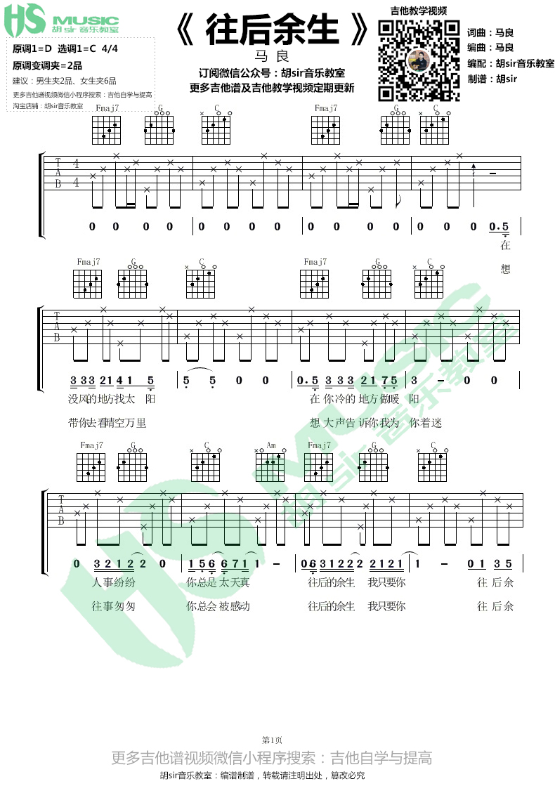 《往后余生》弹唱_马良