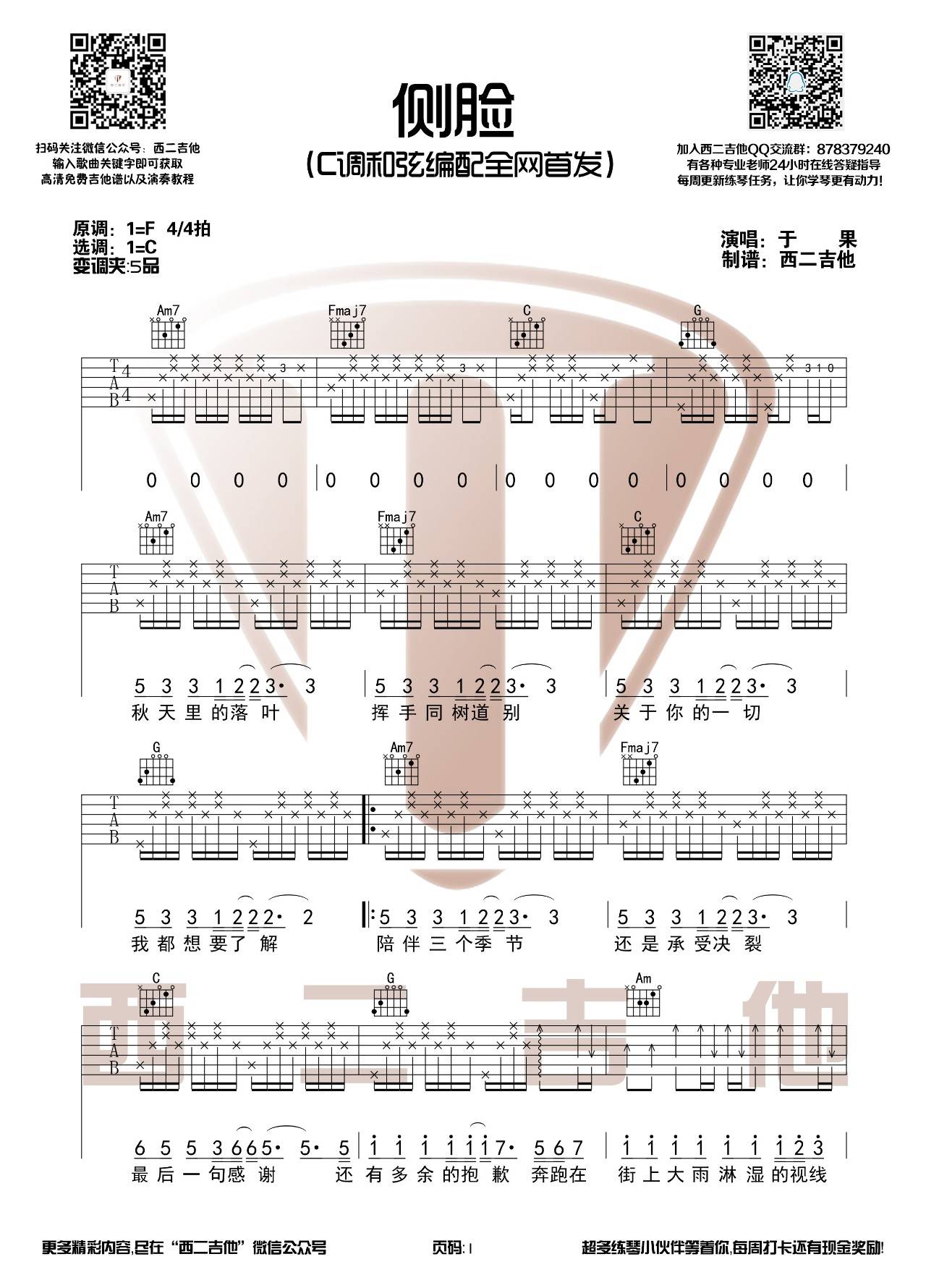 《侧脸》弹唱_于果