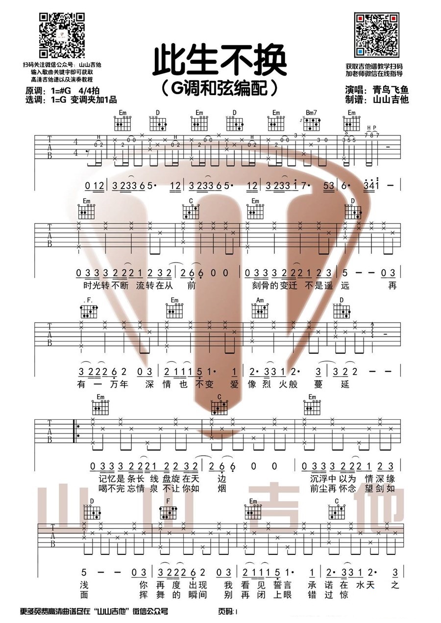 《此生不换》弹唱_青鸟飞鱼