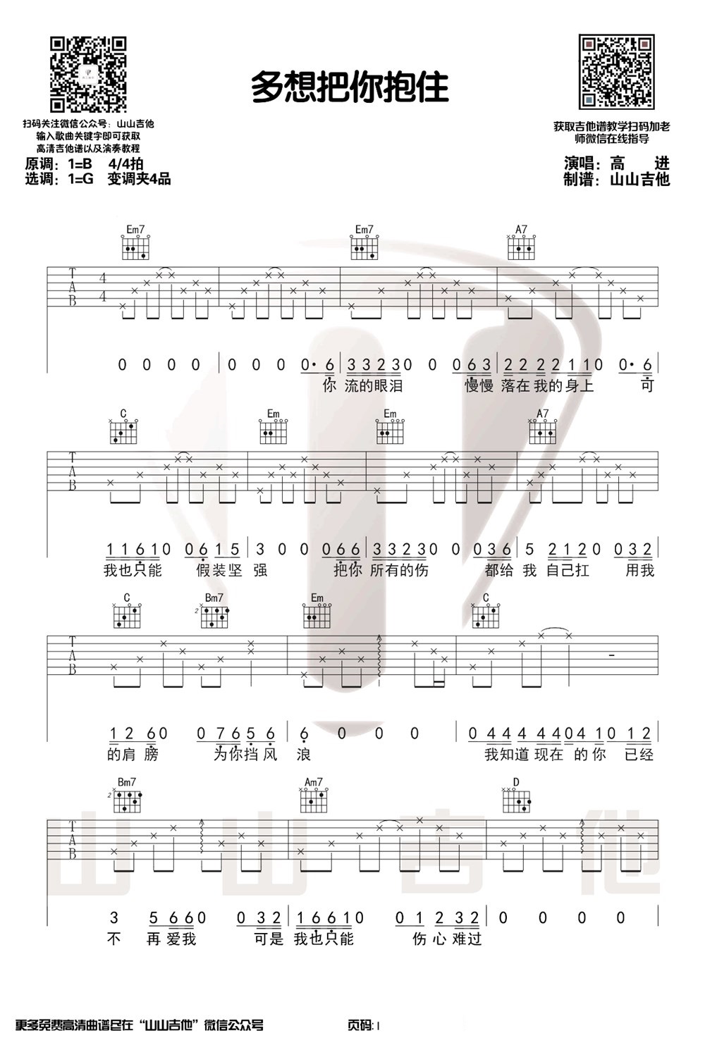 《多想把你抱住》弹唱_高进
