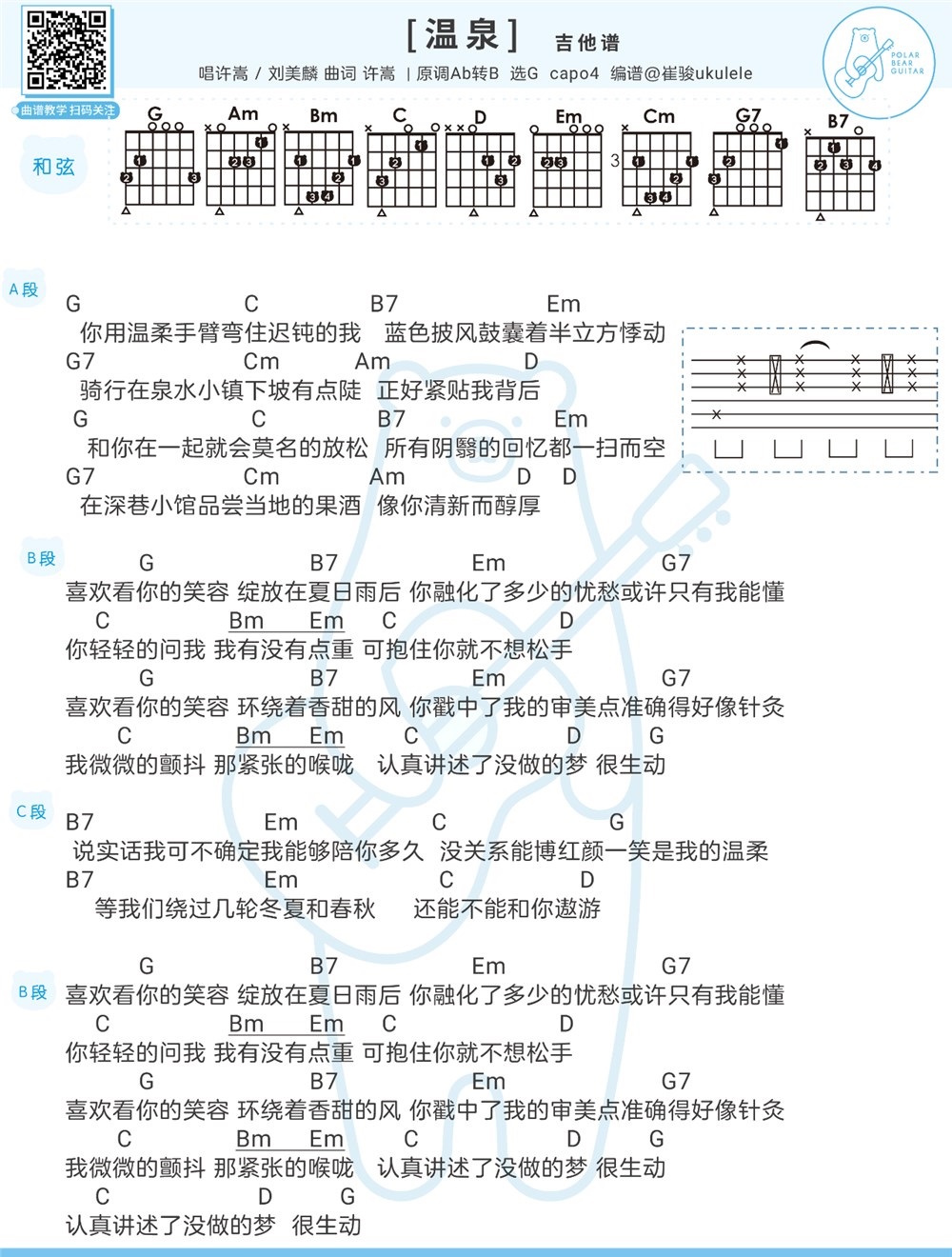 《温泉》弹唱_许嵩/刘美麟