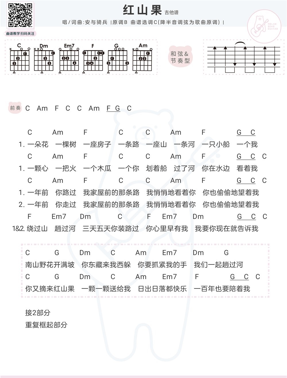 《红山果》弹唱_安与骑兵