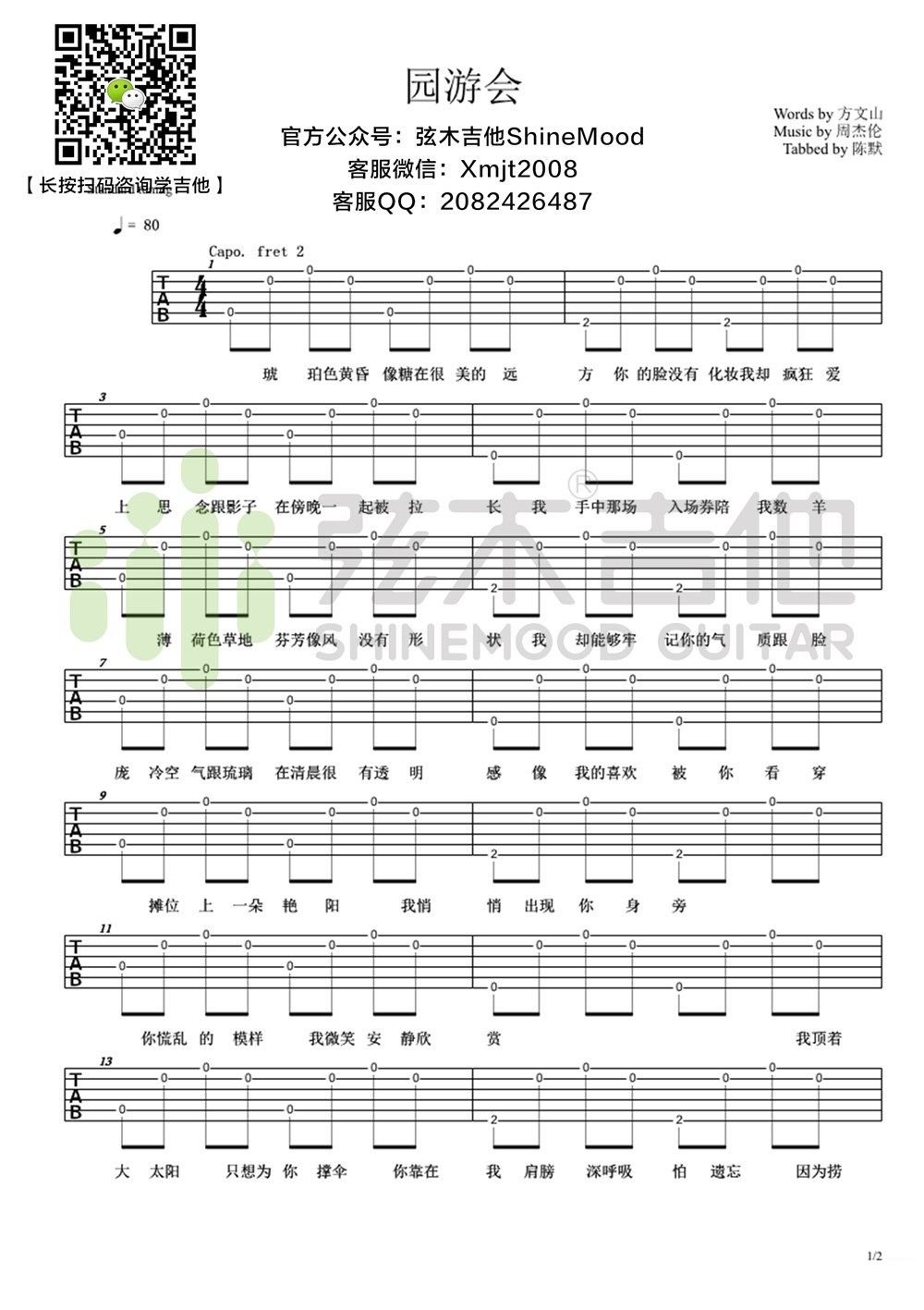 《园游会》弹唱_周杰伦