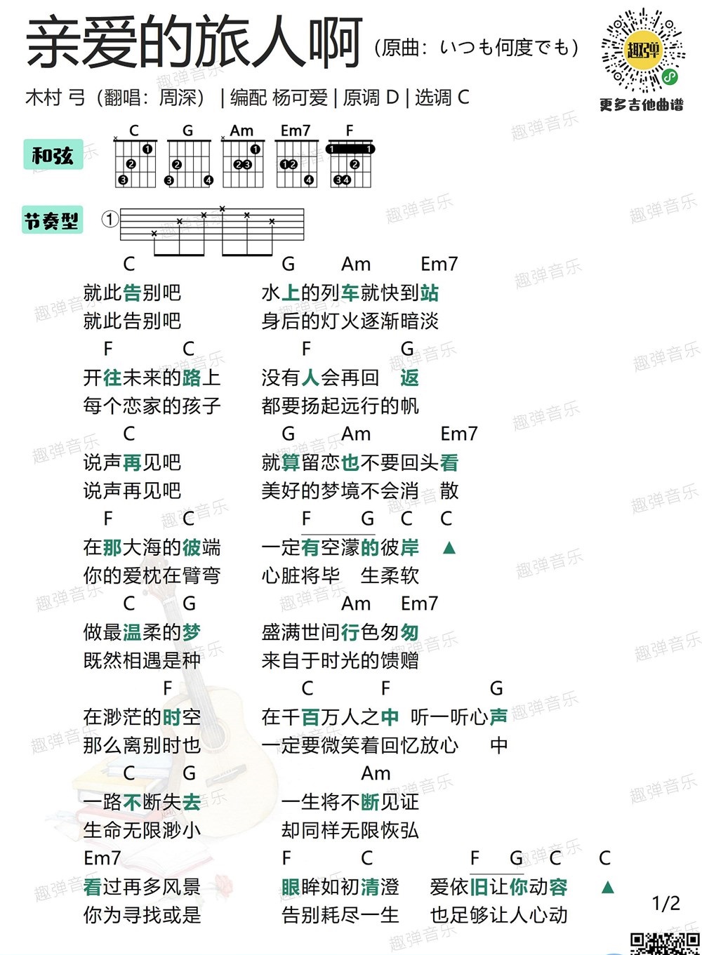 《亲爱的旅人啊》弹唱_周深