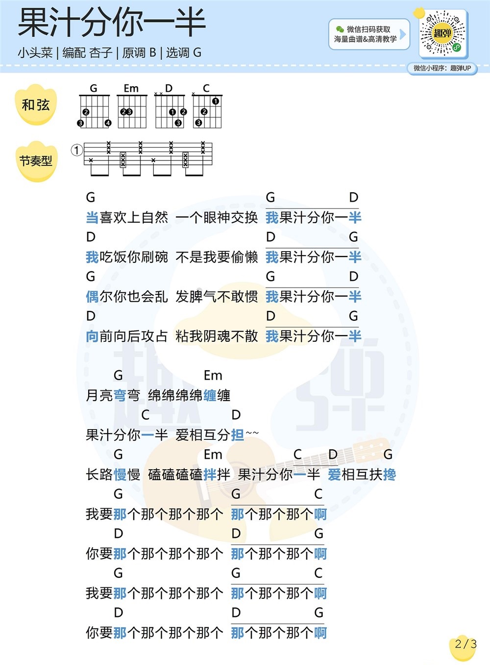 《我的果汁分你一半》弹唱_小头菜