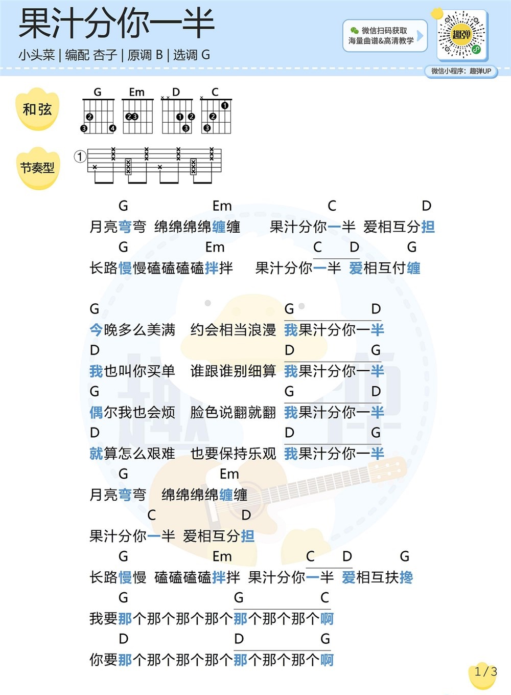 《我的果汁分你一半》弹唱_小头菜