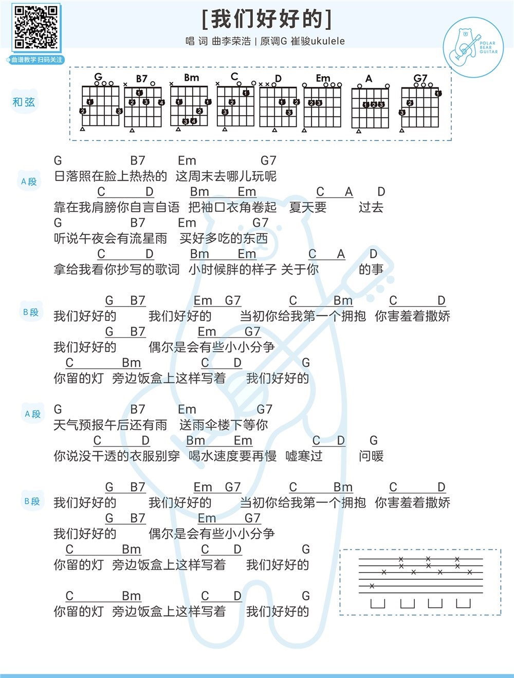 《我们好好的》弹唱_李荣浩