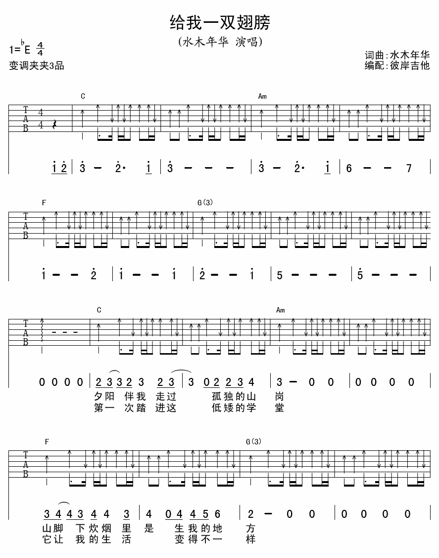 《给我一双翅膀》弹唱_水木年华