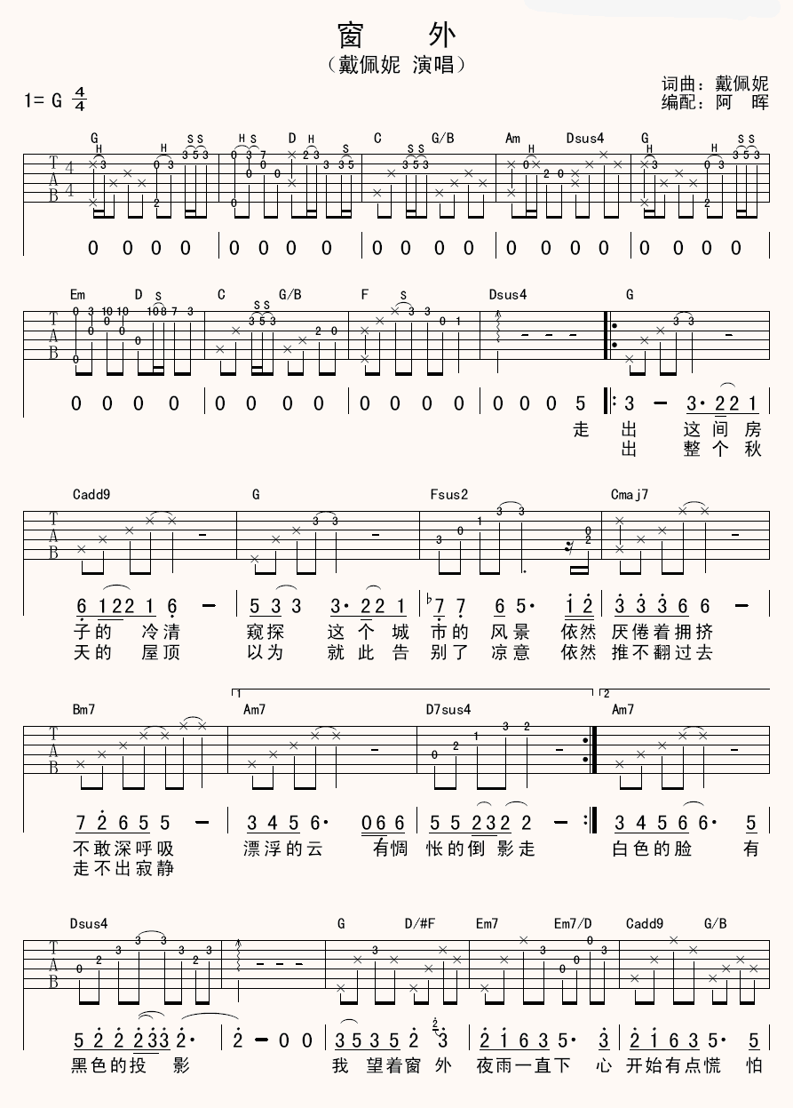 《窗外》弹唱_戴佩妮