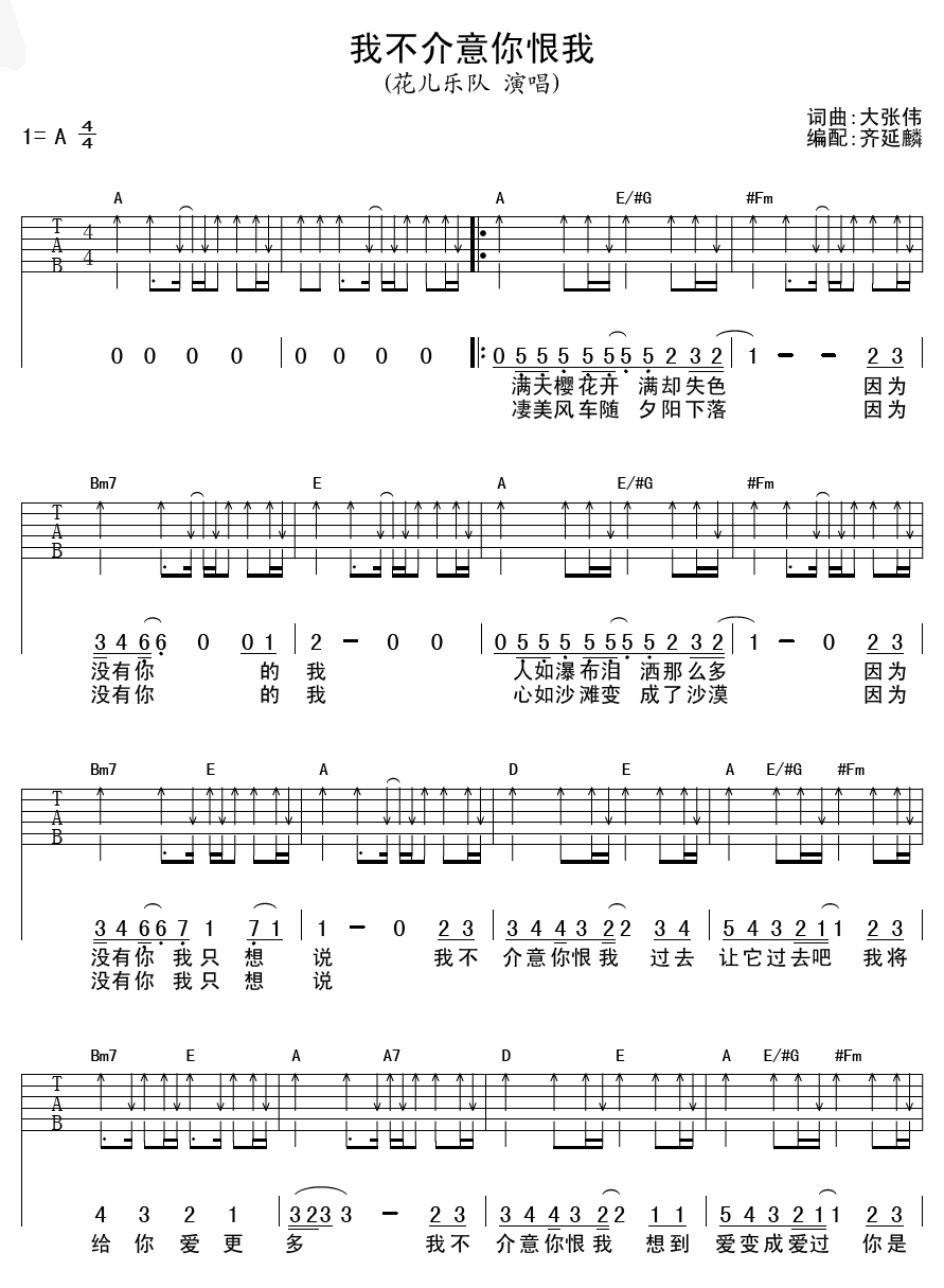 《我不介意你恨我》弹唱_花儿乐队