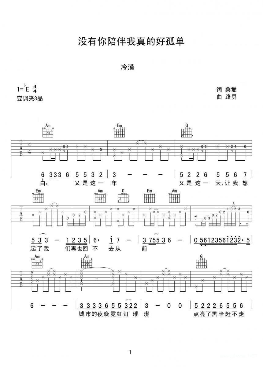 《没有你陪伴我真的好孤单》弹唱_冷漠